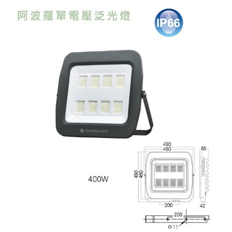 小鵬~舞光 LED 400W 泛光燈 阿波羅 投射燈 廣告燈 防水 220V 單電壓 戶外 白光 IP66 投光燈