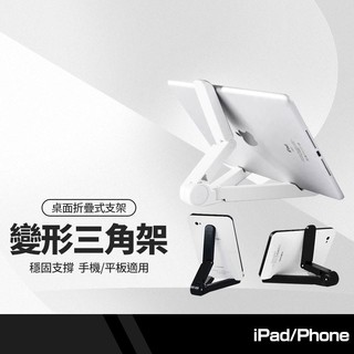 變形三角支架 懶人支架 ipad平板支架 桌面折疊式平板電腦支架