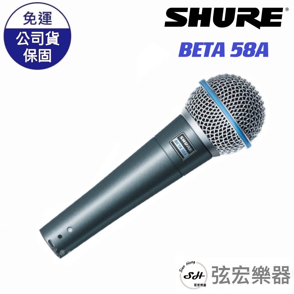 【原廠公司貨】SHURE Beta58A 動圈麥克風 Beta 58A 歌唱舞台錄音麥克風 SM58 升級版 公司貨