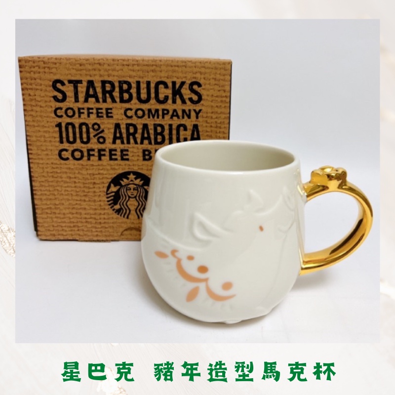 Starbucks星巴克 限量絕版 豬年生肖杯 咖啡杯 馬克杯 金邊把手 立體浮雕杯 生日禮物 紀念禮物 金豬杯