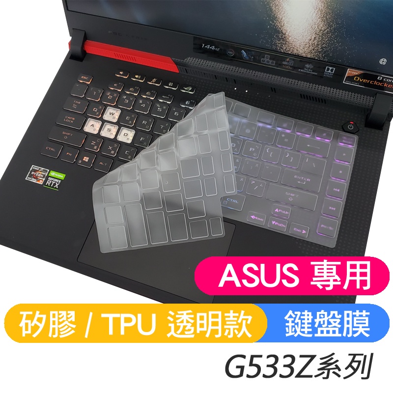 【Xuan】 ASUS G533Z G533ZM G533ZW 鍵盤膜 鍵盤保護膜 鍵盤套