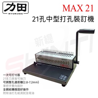 力田 MAX 21 21孔中型打孔裝訂機 膠環機 膠圈機