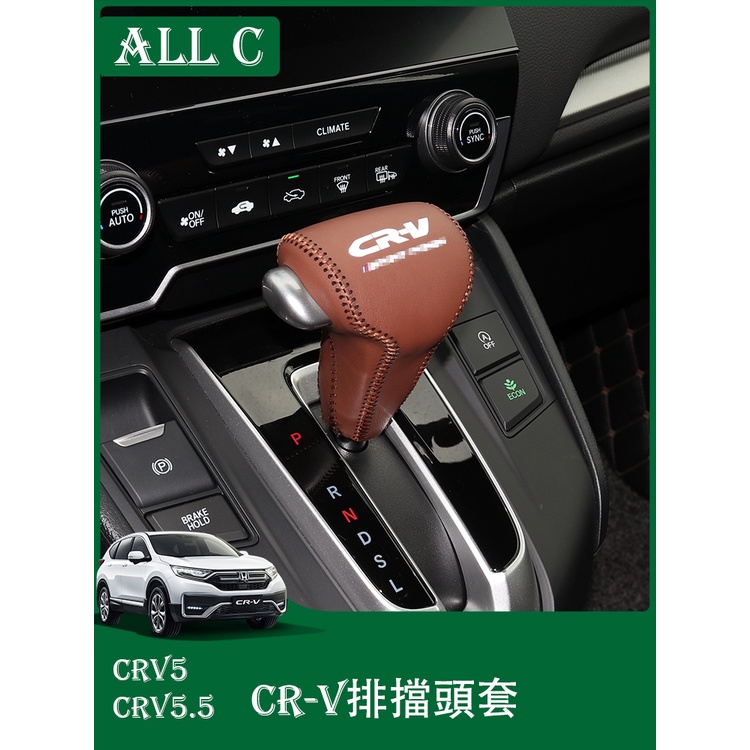 CR-V CRV5 CRV5.5 專用排檔套 CRV檔位套手縫改裝掛擋套