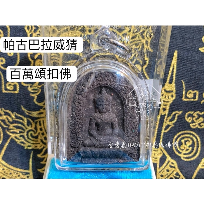 娜萊泰國佛牌 高棉之虎 帕古巴拉威猜 百萬頌扣佛 2558 宋扣佛 阿贊威猜 五大古佛 百萬宋扣佛 原店名:金愛泰