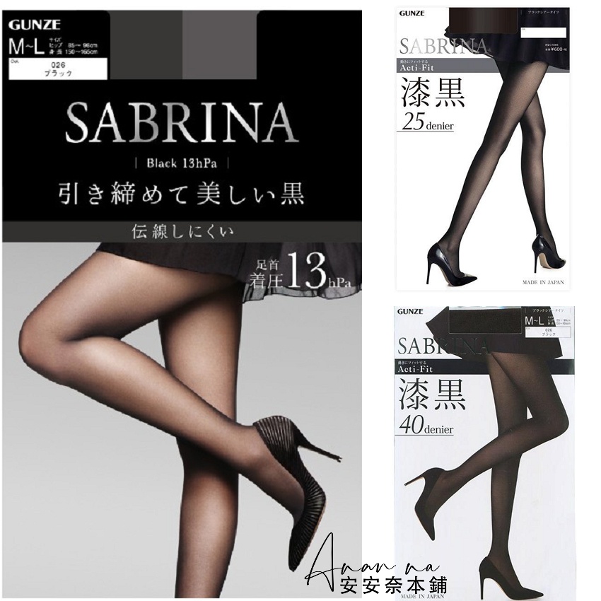 🌸安安奈小舖🌸 日本 GUNZE SABRINA 13hpa加壓緊緻透黑褲襪 / 25D/ 40D  潻黑美腿褲襪絲襪