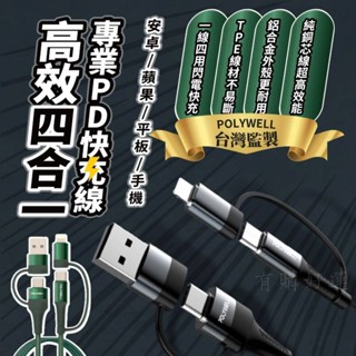 【四合一】快充線 充電線 快充 type c 安卓 蘋果充電線 手機充電線 手機傳輸線 數據線 台灣現貨