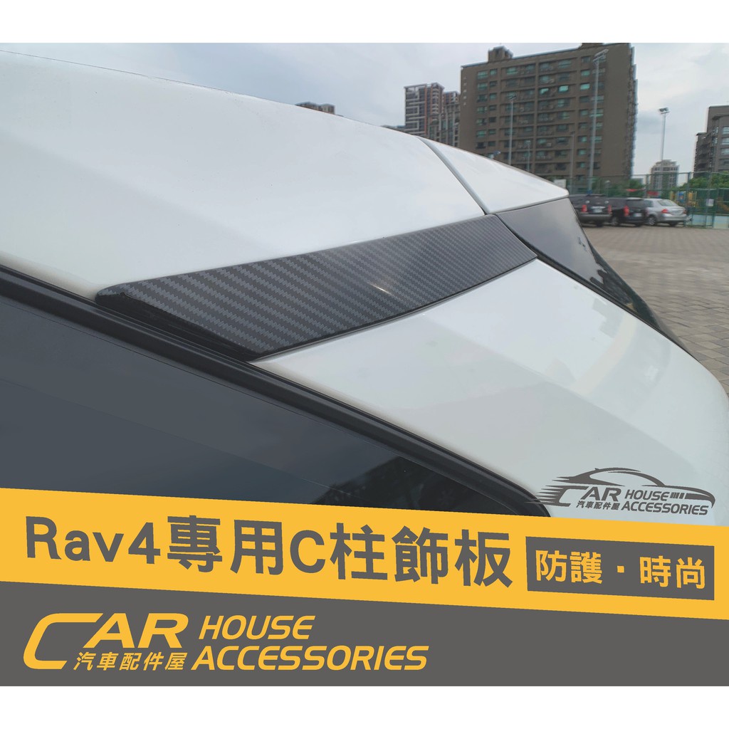 汽車配件屋 實體店面 RAV4 5代 專用 C柱卡夢飾板