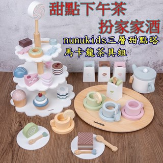 甜點下午茶三層蛋糕塔模擬巧克力冰淇淋過家家玩具 扮家家酒 nunukids三層甜點塔 模擬馬卡龍咖啡茶具 木製生日禮物
