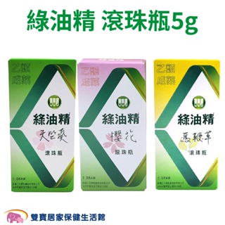 新萬仁綠油精滾珠瓶5ml 規格可選 天竺葵 馬鞭草 櫻花