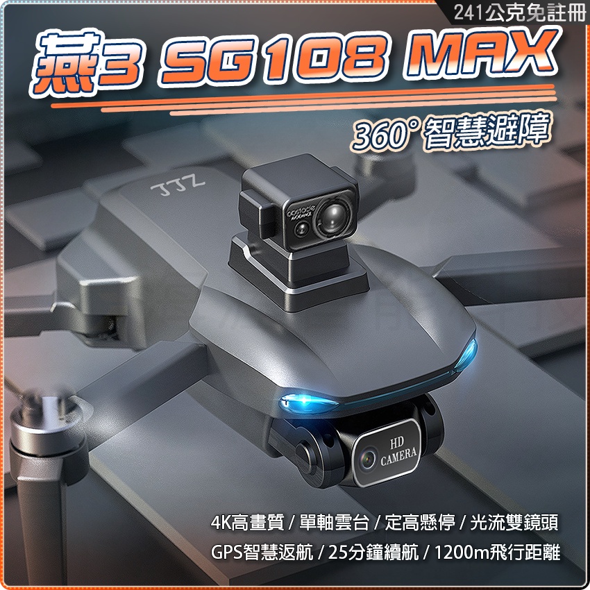 爆款 燕3 SG108 MAX 無人機360度激光避障器GPS折疊空拍機SG108PRO升級版 無刷四軸飛行器 免註冊