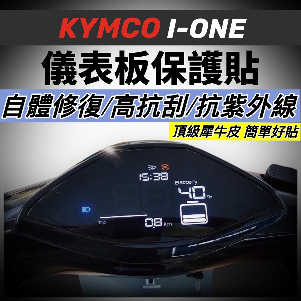 ionex 螢幕貼 ione 保護貼【頂級犀牛皮品質保證】kymco ionex 保護貼 I ONE 貼紙 改裝 配件
