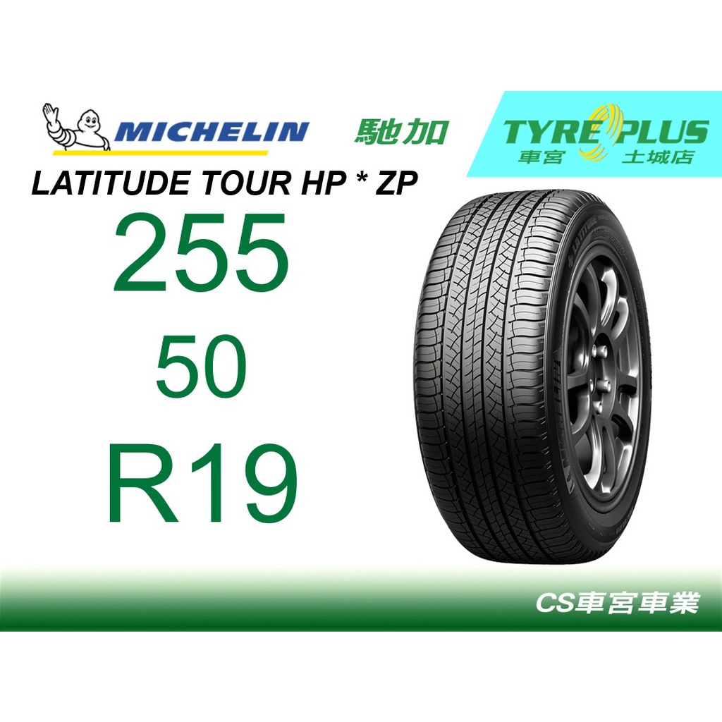 車宮車業米其林土城馳加店 MICHELIN 米其林輪胎 LATITUDE TOUR HP 255/50/19 * ZP