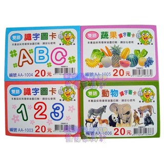 臺灣製 兒童識字卡 雙語識字圖卡~ㄅㄆㄇ 123 動物 蔬果 ABC