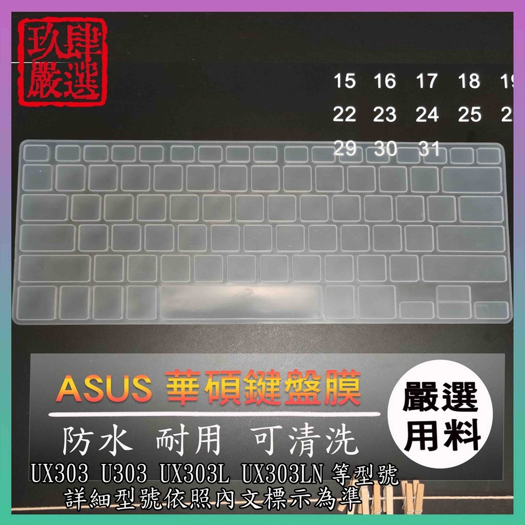 ASUS UX303 U303 UX303L UX303LN 鍵盤保護膜 防塵套 鍵盤保護套 華碩 鍵盤膜 鍵盤套