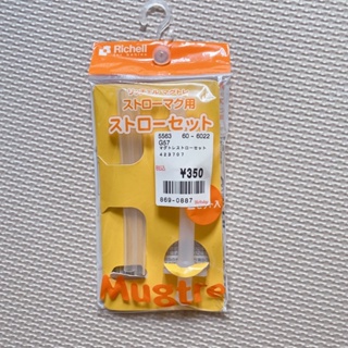 日本Richell利其爾-Mugtre吸管配件套(2套入)替換吸管