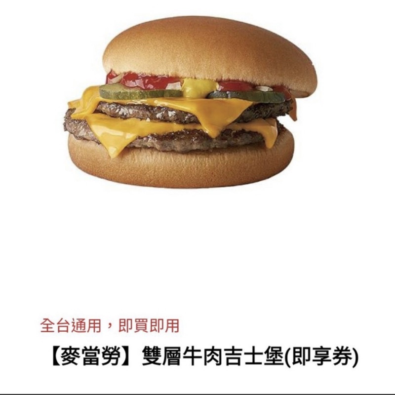 麥當勞 雙層牛肉吉事堡即享券