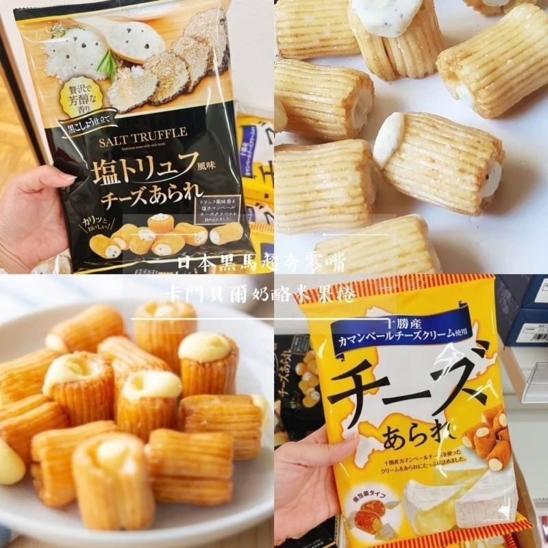預購✨️日本黑馬超夯零嘴卡門貝爾奶酪米果捲 松露 起司 米菓卷 米果 日本 零食