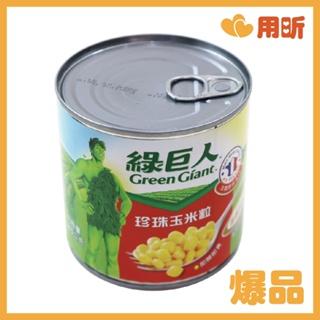 【用昕食品】綠巨人珍珠玉米粒 340g 玉米粒 玉米罐頭 珍珠玉米粒