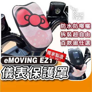 ELK😍 eMOVING EZ1 下拉式 儀表罩 ez1 儀錶板防曬套 儀表套 儀錶套 螢幕保護套 中華汽車