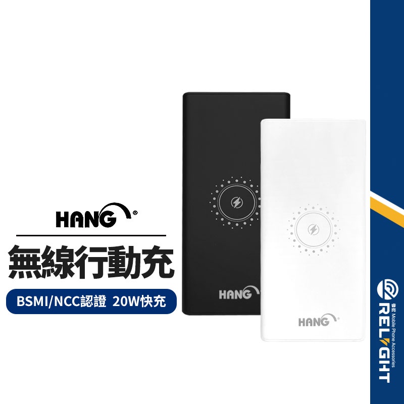 【HANG】PD06 無線充電+行動電源 13000mAh/10W無線充 20W快充 平板手機充電 BSMI/NCC認證