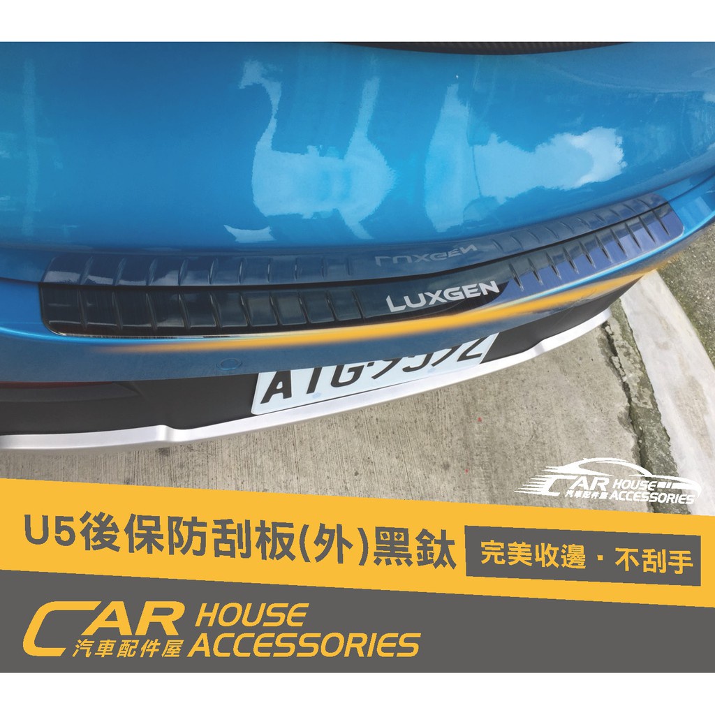 汽車配件屋 實體店面 Luxgen U5 專用 後行李箱防刮版-外 黑鈦款