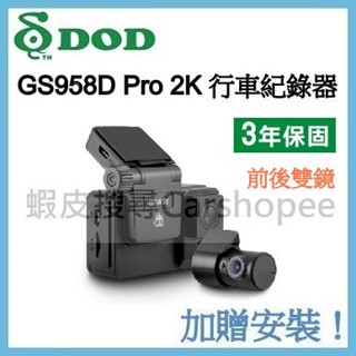 【贈64G及安裝】聊聊議價 DOD GS958D PRO 前後雙錄 行車記錄器 2K GPS 觸控螢幕 Sony星光夜視