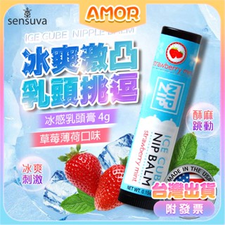 情趣用品 口交潤滑液 乳頭水果味潤滑液 Sensuva｜Nip Zip Ice Cube｜乳頭按摩膏 4g -草莓薄荷味