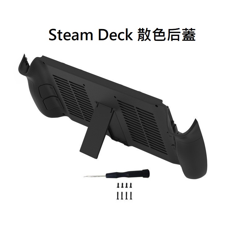 Steam Deck /Steam Deck OLED 主機保護殼散熱殼支架 散熱后蓋保護殼