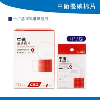 中衛 優碘棉片 4片/包 CSD 台灣製造 優點棉片