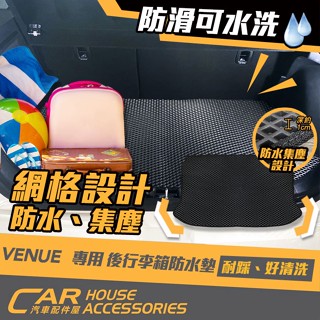 【汽車配件屋】VENUE 專用 後行李箱防水墊 商品安裝 實體店面 防水 集塵 防水墊 網格設計 現代 HYUNDAI
