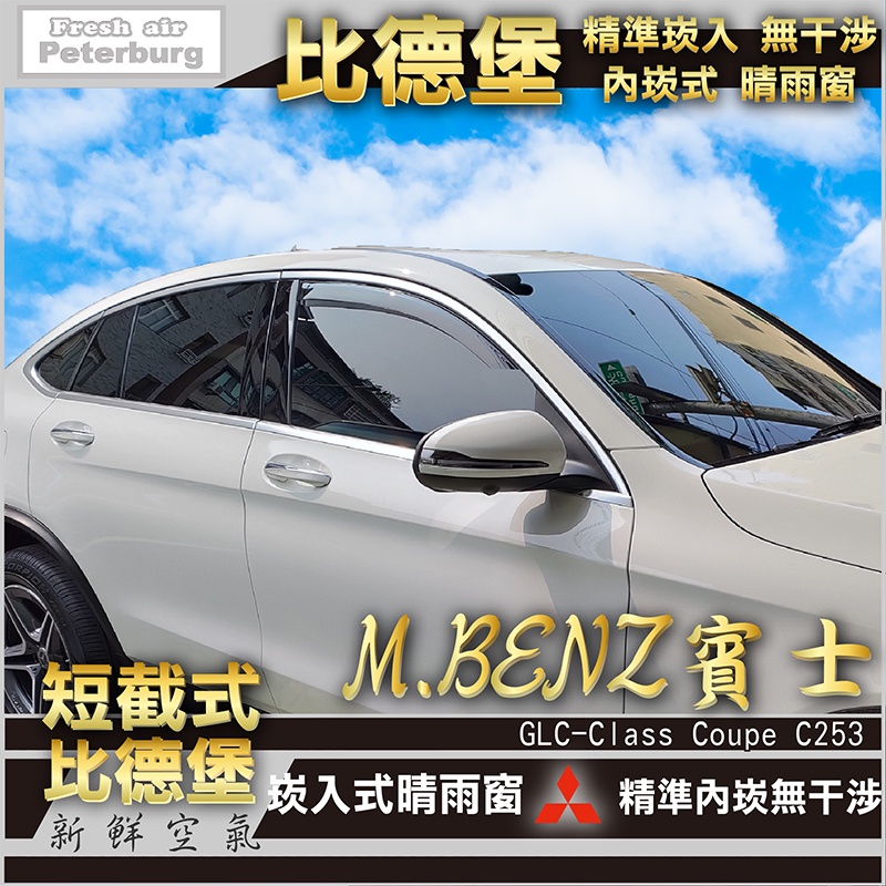 比德堡崁入式晴雨窗【崁入式-短截式】 賓士BENZ GLC-Class Coupe C253 2016年起專用