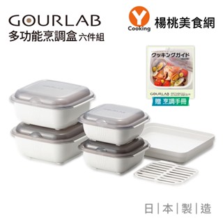 【GOURLAB】多功能烹調盒六件組(附食譜)白色【楊桃美食網】