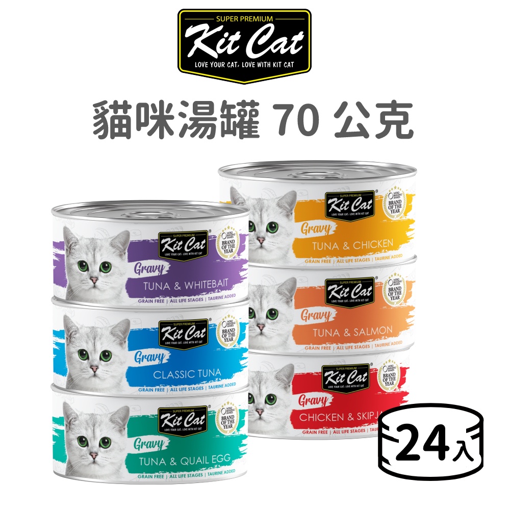 【KitCat】貓咪湯罐 70 克(貓)(24入)[貓罐頭]{毛孩便利店}