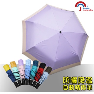 【KASAN 雨傘媽媽】畢卡索雙色降溫防風自動晴雨傘