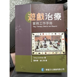 ［二手書/自用書］遊戲治療-實務工作手冊