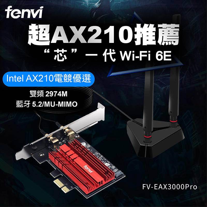 【Fenvi 奮威】英特爾Intel⚡AX210⚡電競無線網卡⚡PCI-E桌上型電腦內置WiFi6E代千兆接收器