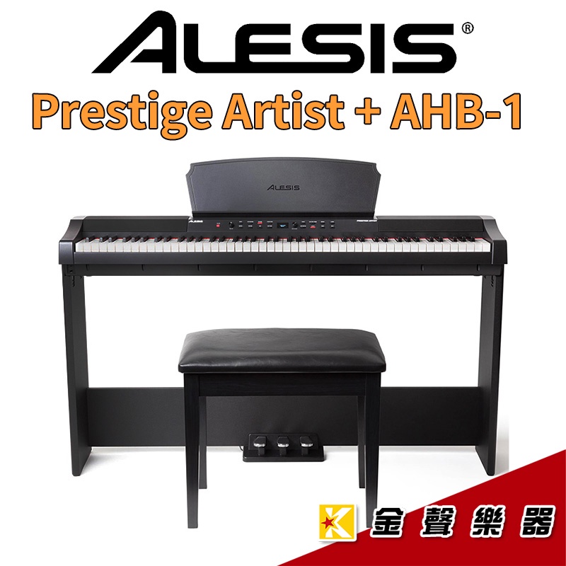 Alesis Prestige Artist 進階款 電鋼琴 + AHB-1原廠琴架 琴椅 三踏板組【金聲樂器】