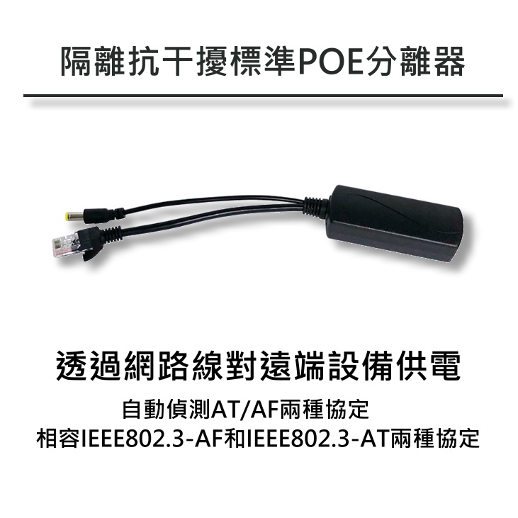 (台灣現貨)隔離抗干擾標準POE分離器48V~57V轉12V 網路攝影機IPC 監控監視器 路由器遠端供電 AF/AT