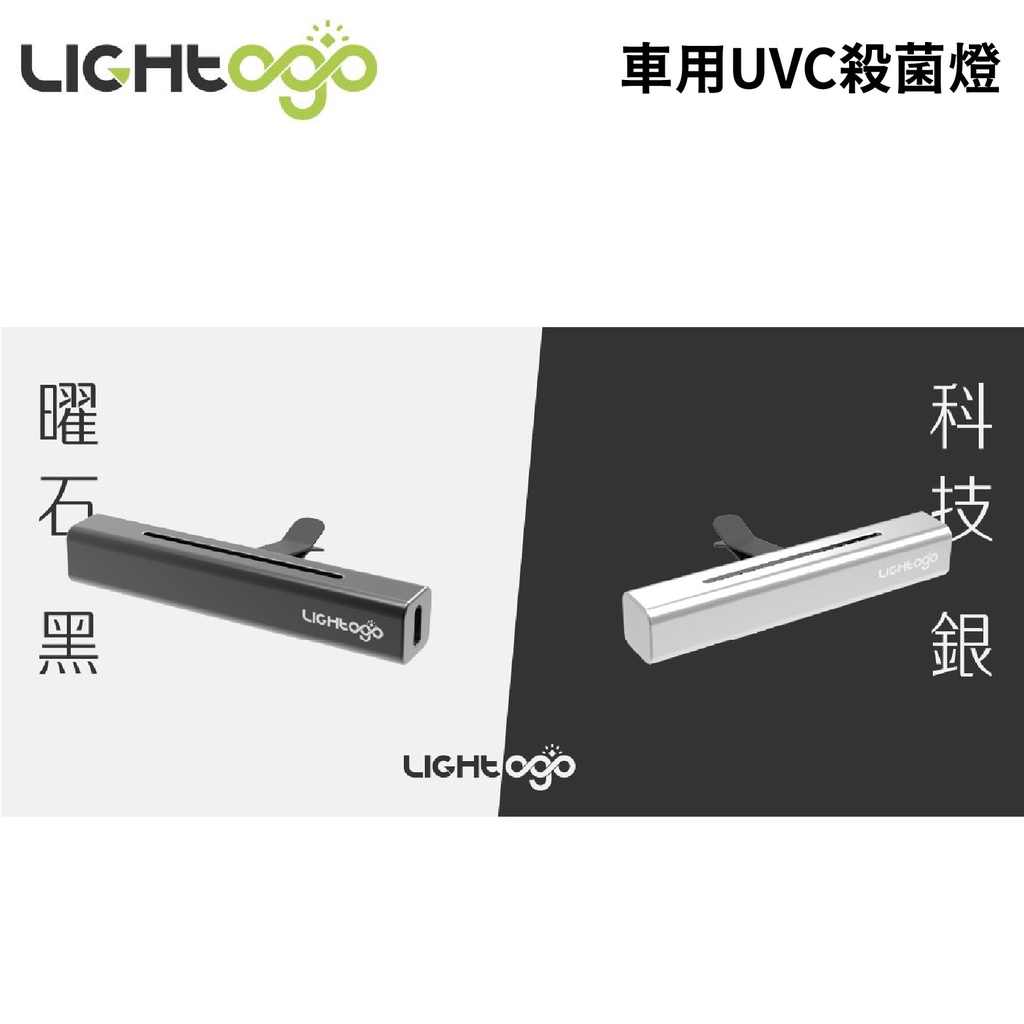 LIGHTOGO 車用UVC殺菌燈 (曜石黑 科技銀)｜98.4%殺菌率
