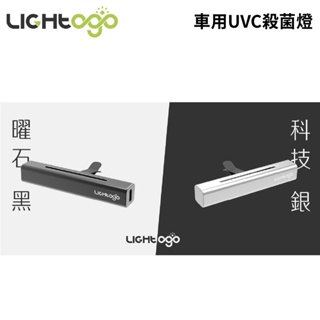 LIGHTOGO 車用UVC殺菌燈 (曜石黑 科技銀)｜98.4%殺菌率