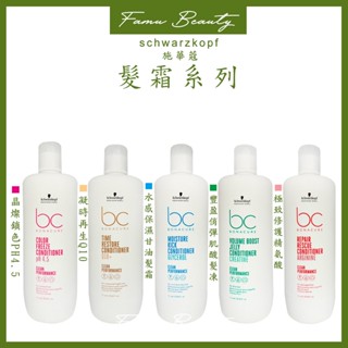 施華蔻 Schwarzkopf BC 潤髮霜1000ml 極緻修護 晶燦鎖色 水感保濕 凝時再生