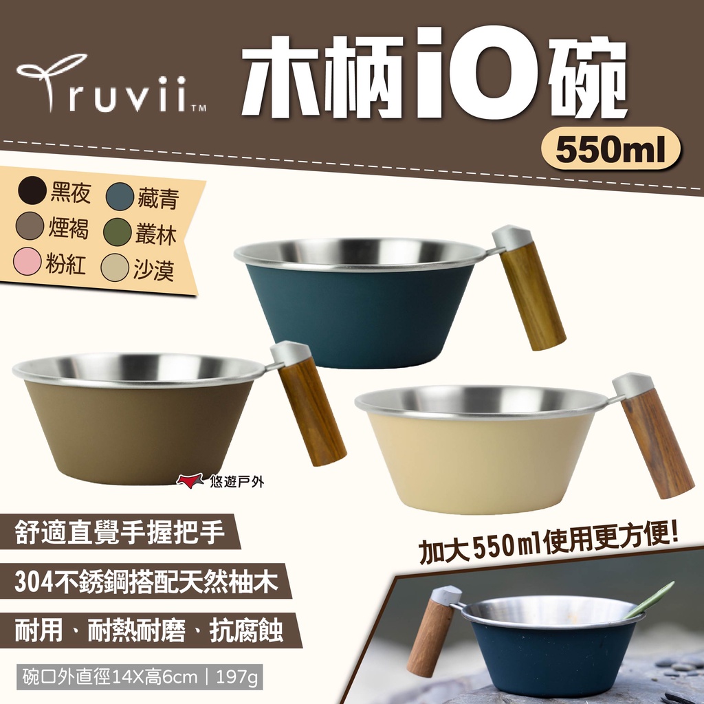 【Truvii】木柄iO碗 550ml 六色 304不鏽鋼碗 碗盆 餐具 木手把 居家 露營 悠遊戶外