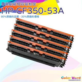 HP130A HP350A/CF350A/CF351A/CF352A /CF353A /HP130A 副廠碳粉匣