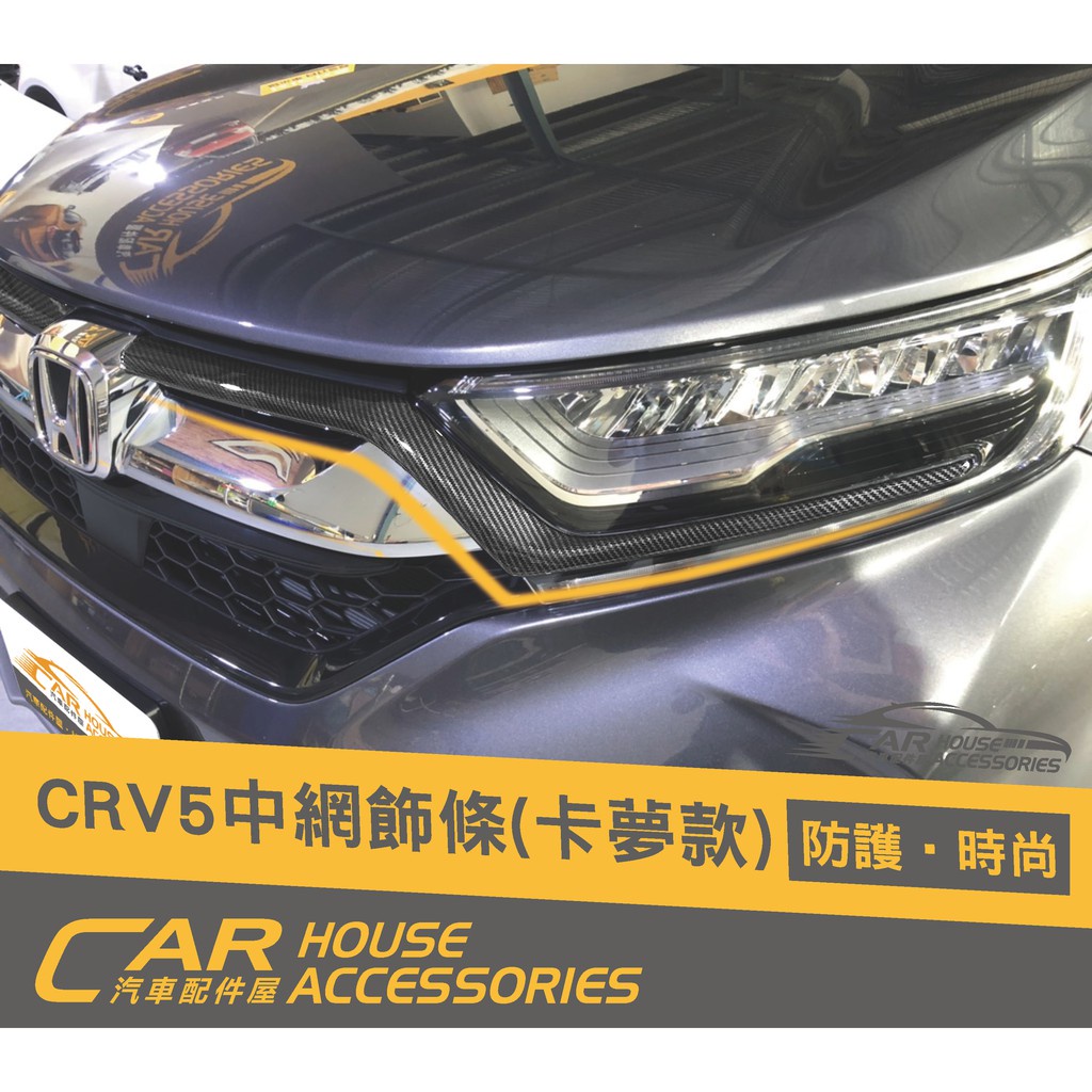 汽車配件屋 實體店面 CRV 5代 專用 前中網飾條