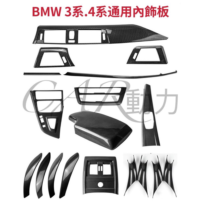 免運現貨 BMW 3系 4系碳纖內飾板 F30 F31 F34 F32 F36 內飾改裝 面板 扶手箱 出風口 直上安裝