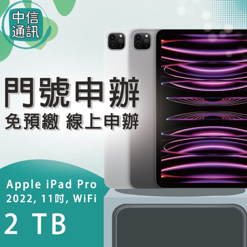11吋 WiFi Apple iPad Pro 2022 2TB 續約 中華電信續約 遠傳續約 台灣大哥大續約 亞太續約