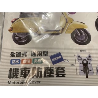 全罩式機車防塵套-通用型