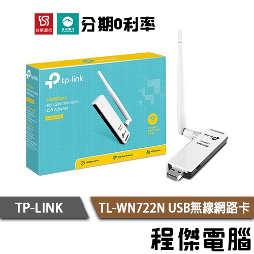 TP-Link TL-WN722N V3 150M高增益 USB 無線網卡 網路卡 三年保 實體店家『高雄程傑電腦』