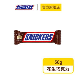 【Snickers士力架】花生巧克力單入組 (50g/條)