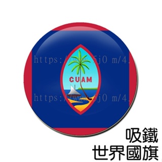 關島 Guam 國旗 吸鐵 (磁鐵) / 世界國旗